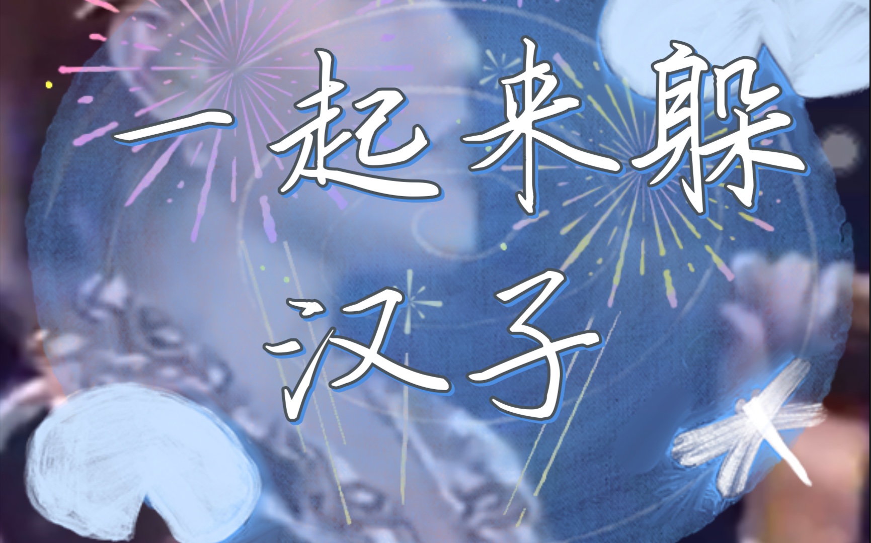 一起来躲汉子