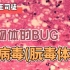 生物进化的bug——朊病毒(朊毒体)