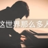 【钢琴】《这世界那么多人》 莫文蔚  罗曼耶卓
