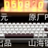 国创《山海》主题键帽——199元PL键盘客制化原厂高度热升华PBT键帽