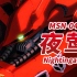 【夏亚的最终座驾 梦幻般的红色机体】MSN-04-2 夜莺 -Nightingale-【机体力量展示MAD】