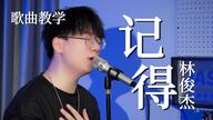 没有这首歌就没有现在的林俊杰！《记得》歌曲详细教学！