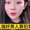 女人强奸男人算犯罪吗