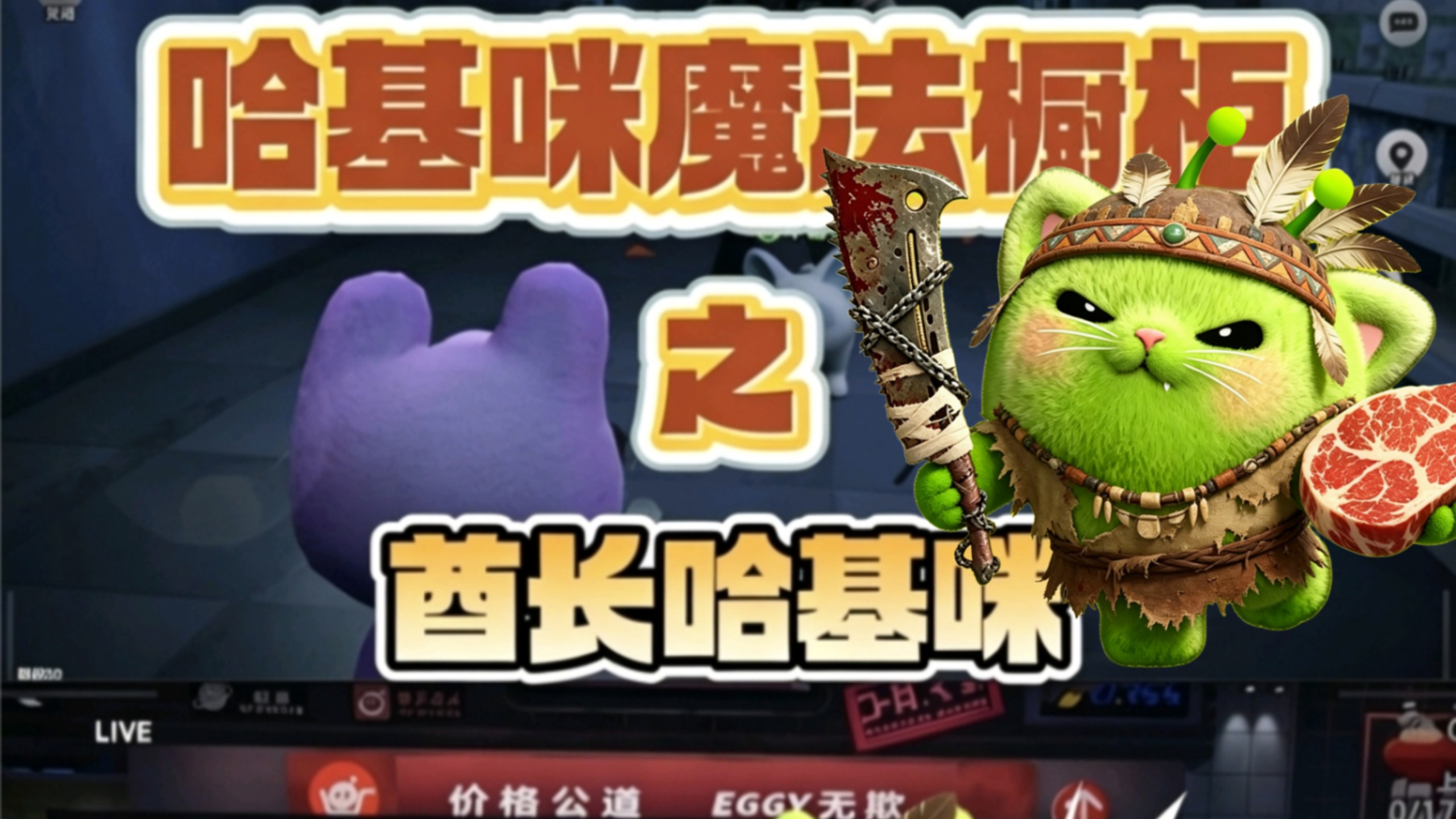 哈基咪穿搭大挑战（六）