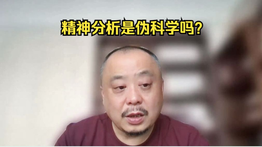 精神分析是伪科学吗？