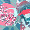 ～向夜晚奔去合作