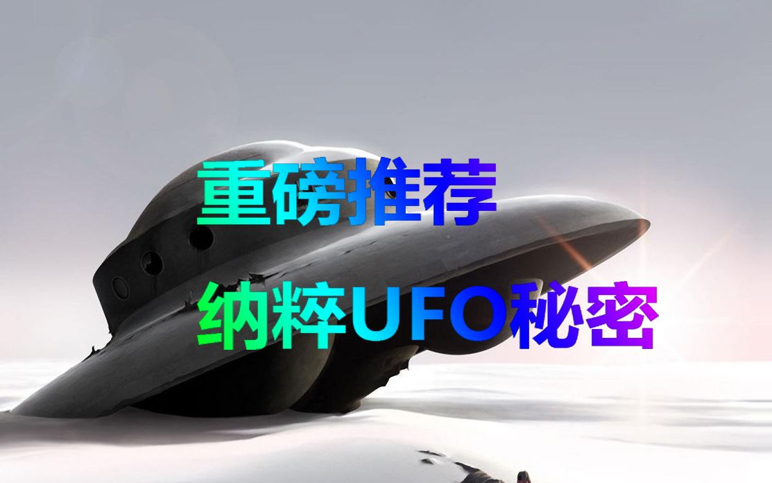 中英纳粹UFO秘密哔哩哔哩bilibili