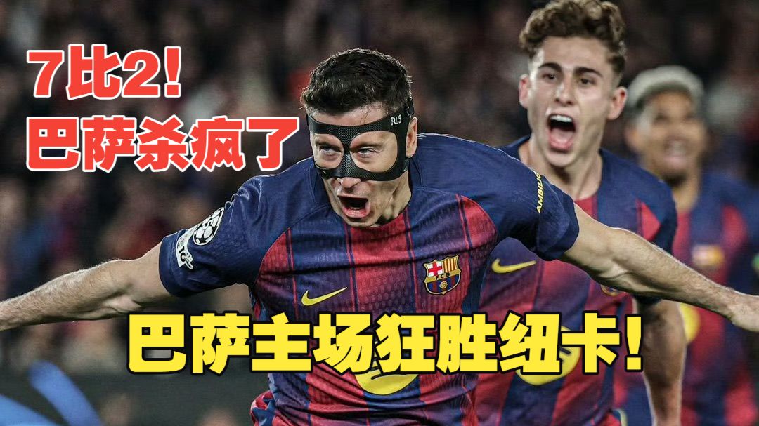 【真实解说】巴萨7球狂胜纽卡！又一春？莱万梅开二度！拉菲双响，亚马尔点射破门！“马丁蒂尼”多次策动进攻！