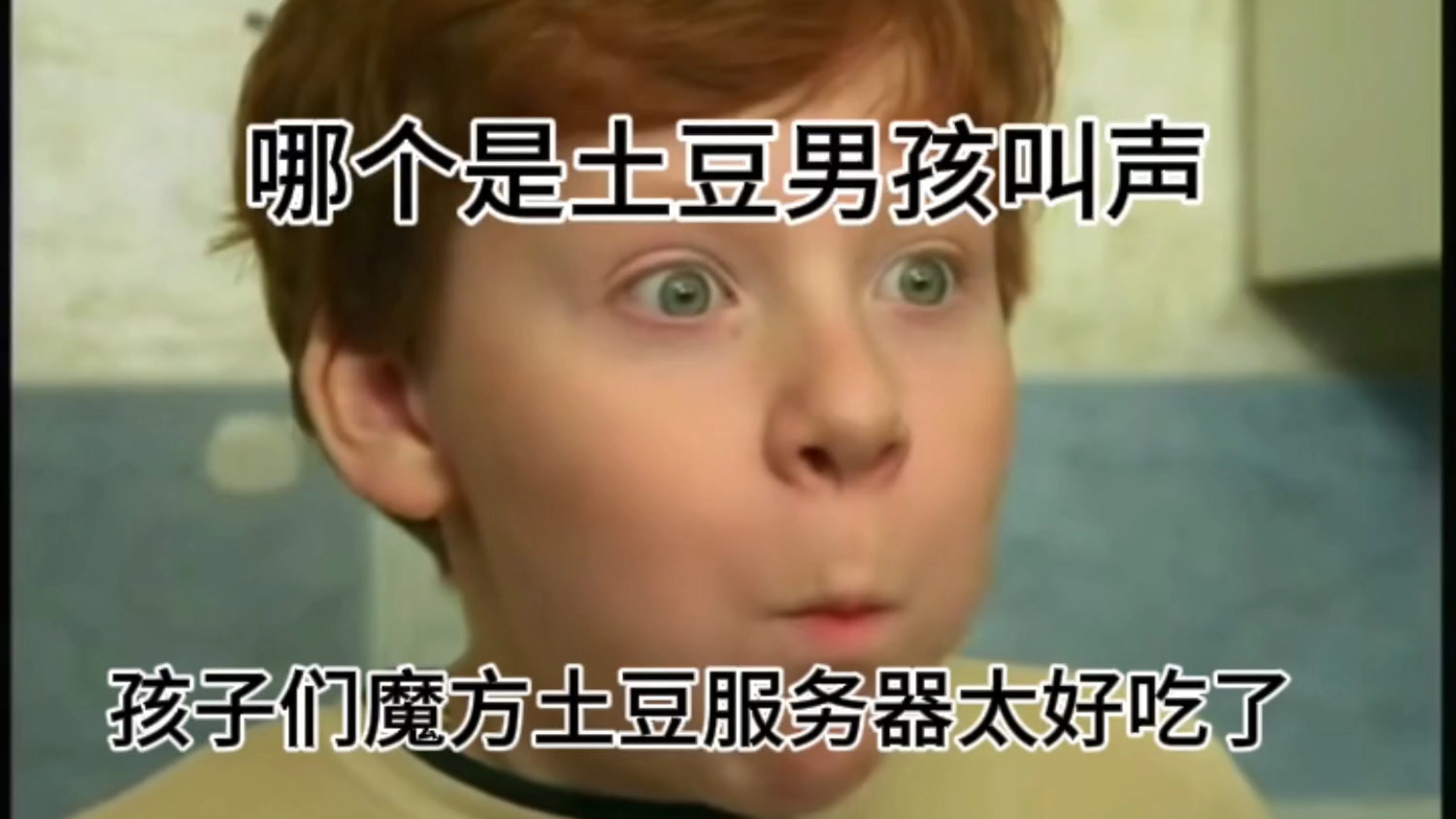 哪个才是土豆男孩的真正叫声？
