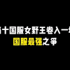 当十国服女野王卷入一场国服最强之争的比赛_王者荣耀