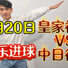 2月20日 可乐进球  皇家社会VS中日德兰  今天早场成功拿下  成功翻盘  今天开始必定连红