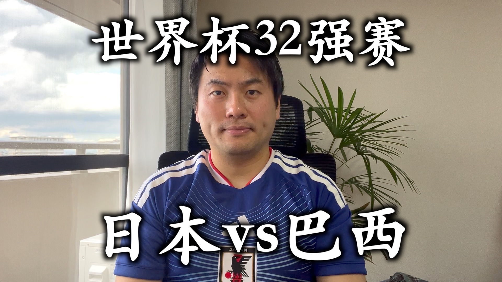 日本足球史上最重要的比赛 今天6月29日25点日本vs巴西 美加墨世界杯32强赛