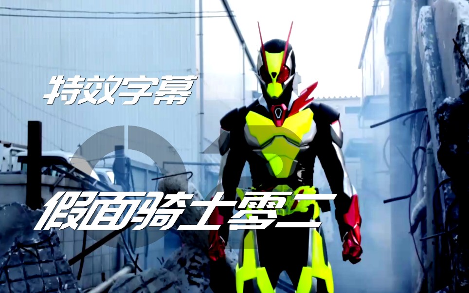 特效字幕假面骑士零二zerotwo零一最终