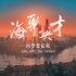 聚上海，创未来！上海人才形象宣传片《向梦想起航》发布