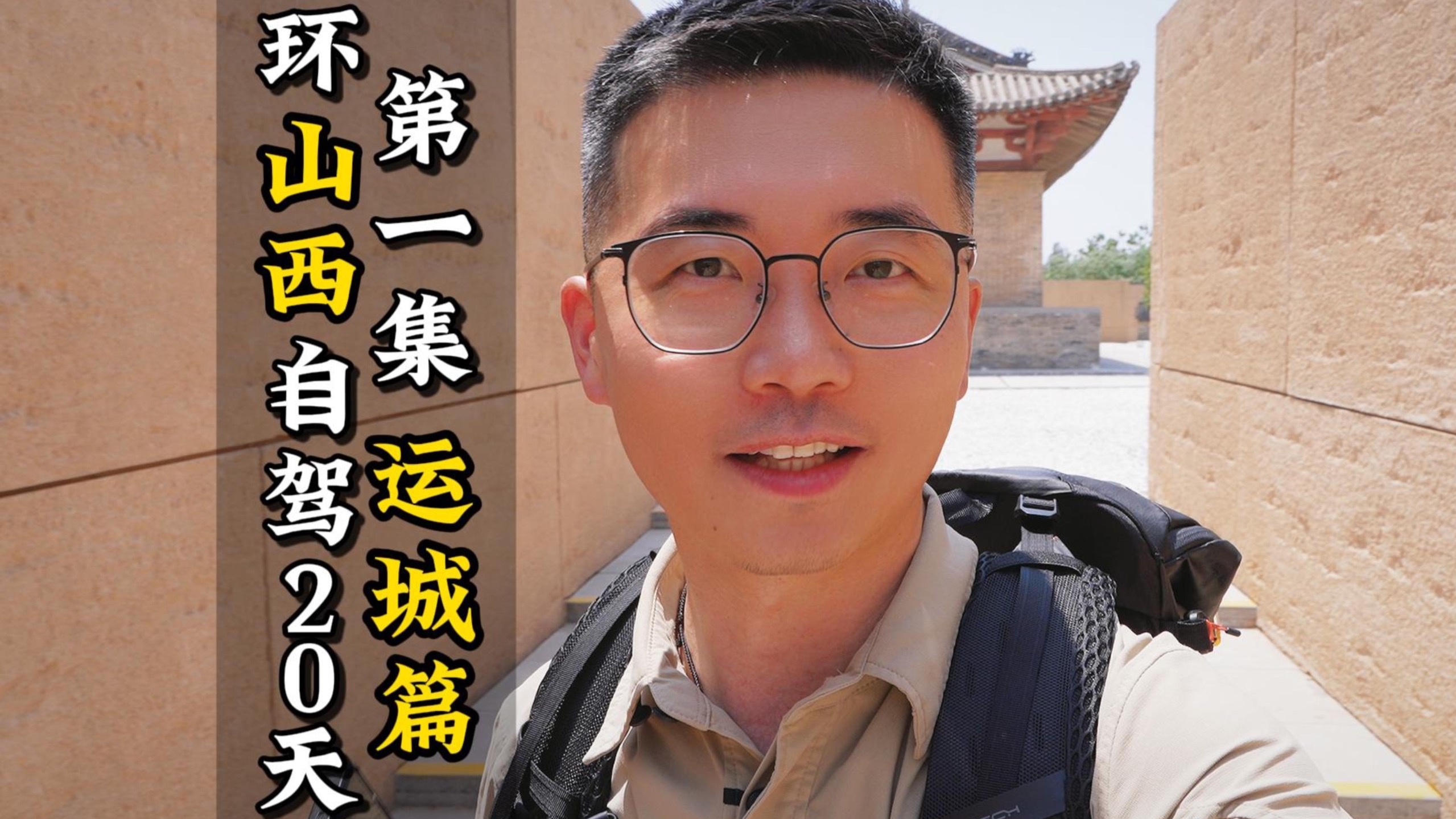 一节课时间，沉浸式逛运城