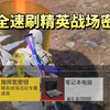 精英战场密钥如何安全速刷_和平精英