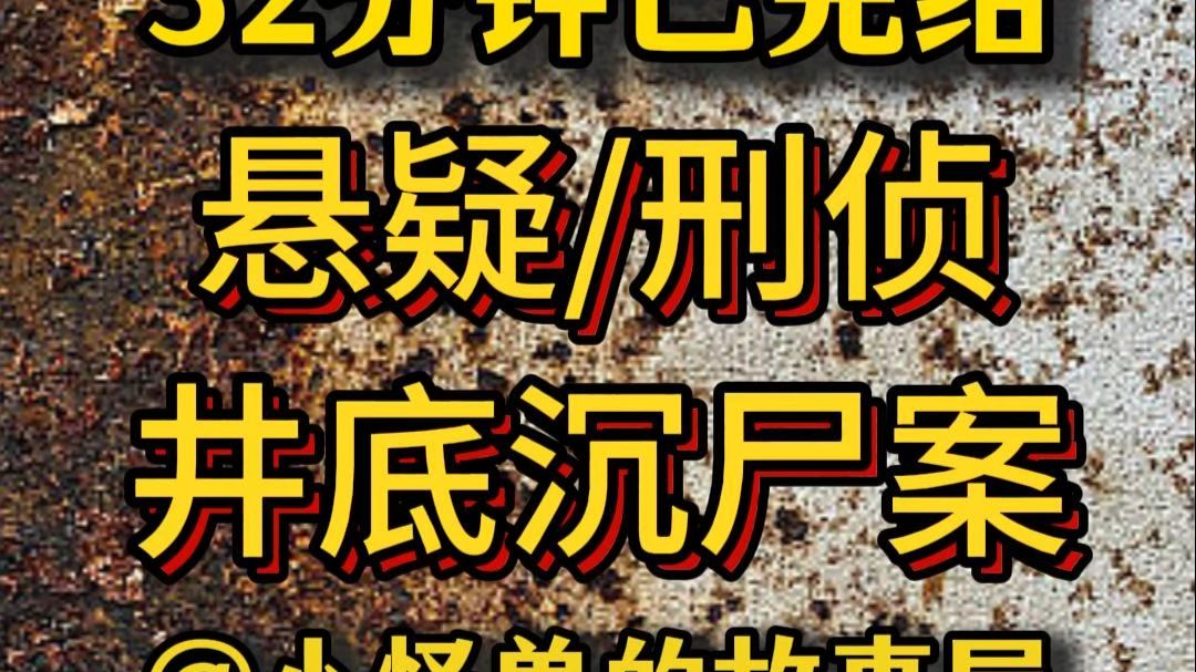 【32分钟已完结】刑侦/悬疑/推理/犯罪，好看的推文新鲜出炉，大家快来品尝吖！！