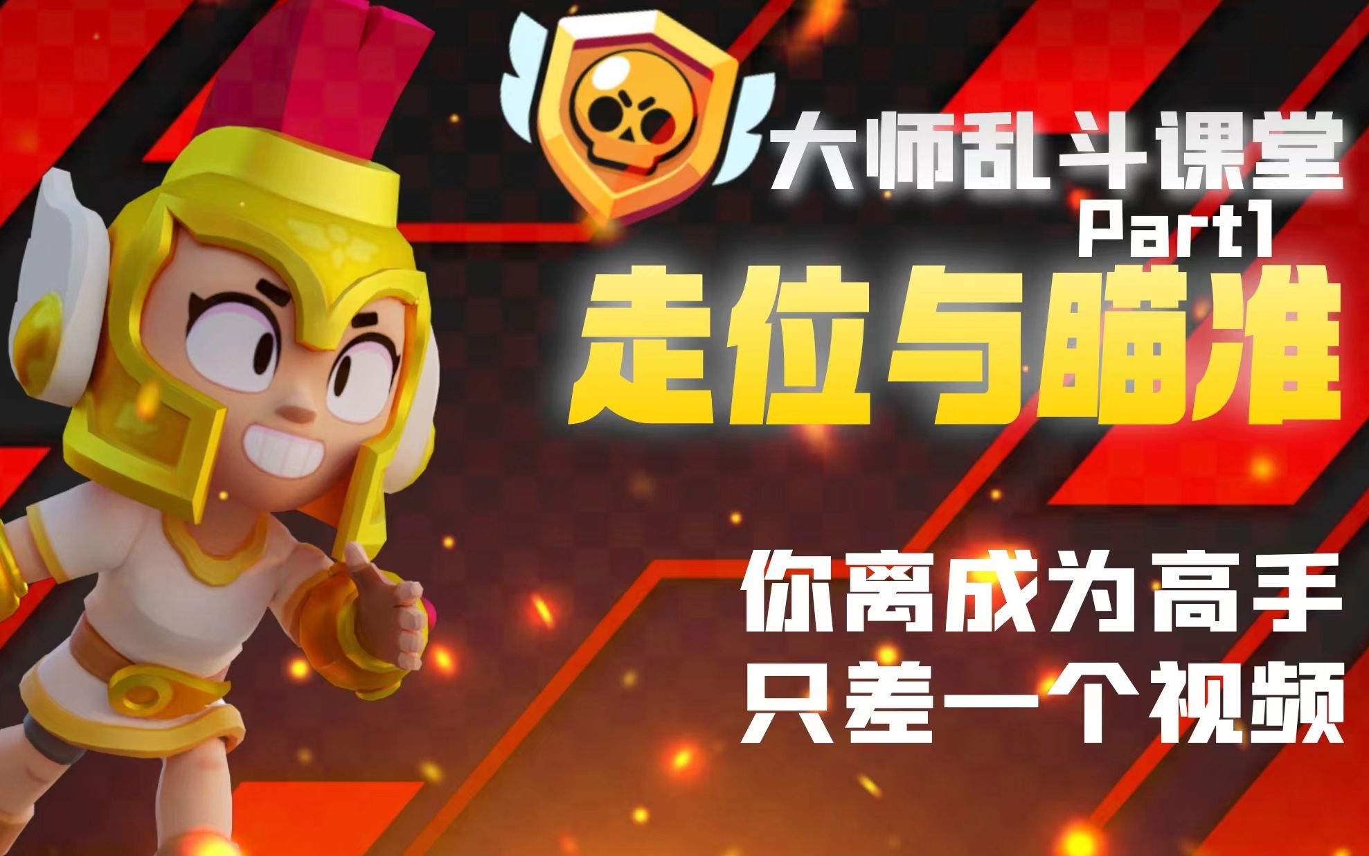 【大师乱斗课堂】95%的玩家都不会的技巧，你和大神只差一个视频