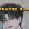 188男团黎朔被得知是0的时候