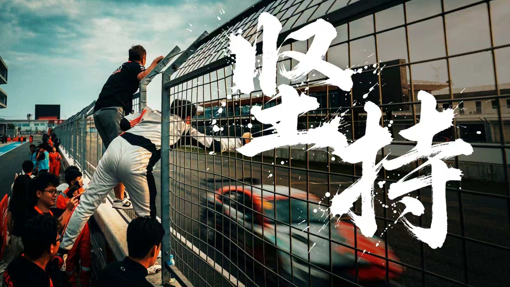 赛车既然不挣钱，那你搞他干什么？《上场》第二集，一起走进大学生方程式的世界吧