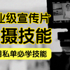 实战拍摄教程：企业广告宣传片拍摄教程，零基础小白也能拍出高档短片作品，玩转影视项目私单，月入10万