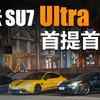 小米SU7 Ultra 首提首秀