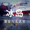冰火交融的冰岛，感受炽热和宁静以及触手可得的极致风光