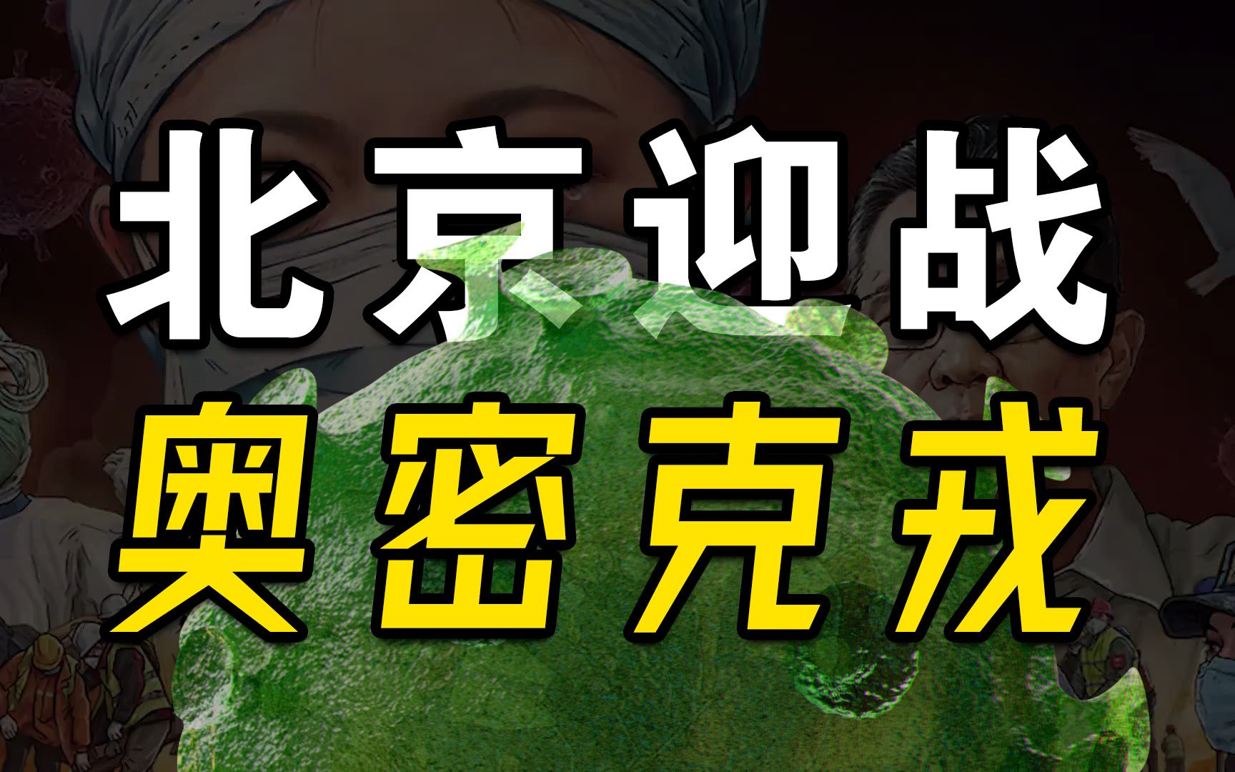 北京迎战奥密克戎此次大考意义重大