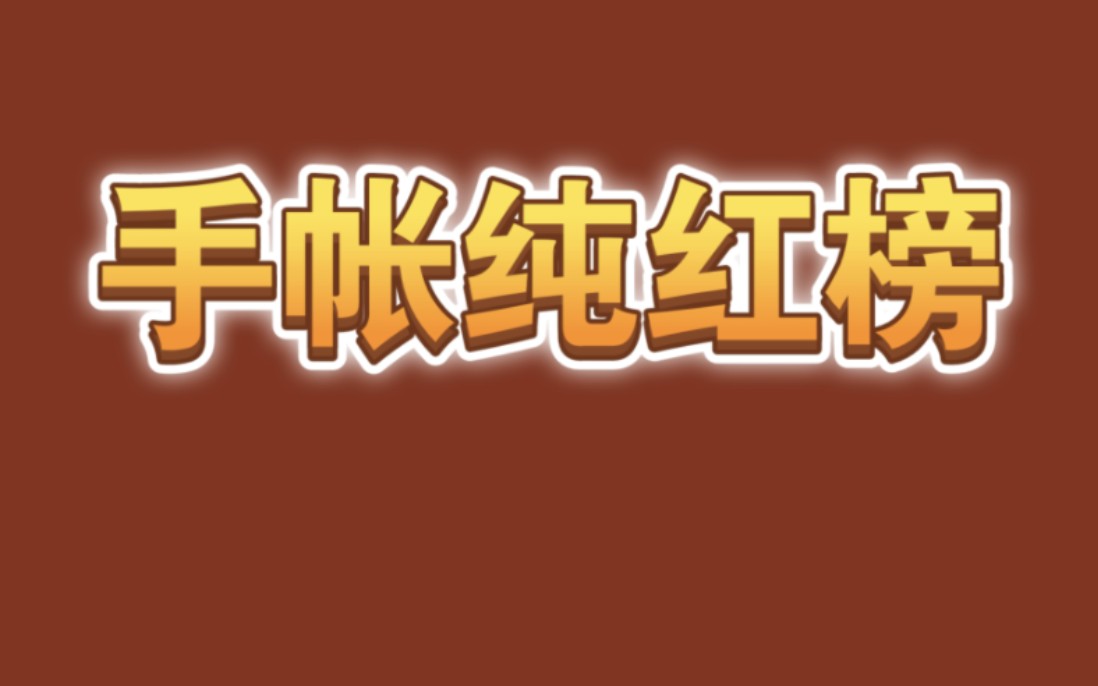 入坑5年阅货无数 5个雷品还是神器 时间揭晓答案 购物分享 收纳 斯塔软毛笔 冰沙 贴纸 胶带 极细胶带 纯色 手帐纯红榜 红黑榜 拔草 平价 便宜 推荐 吐槽