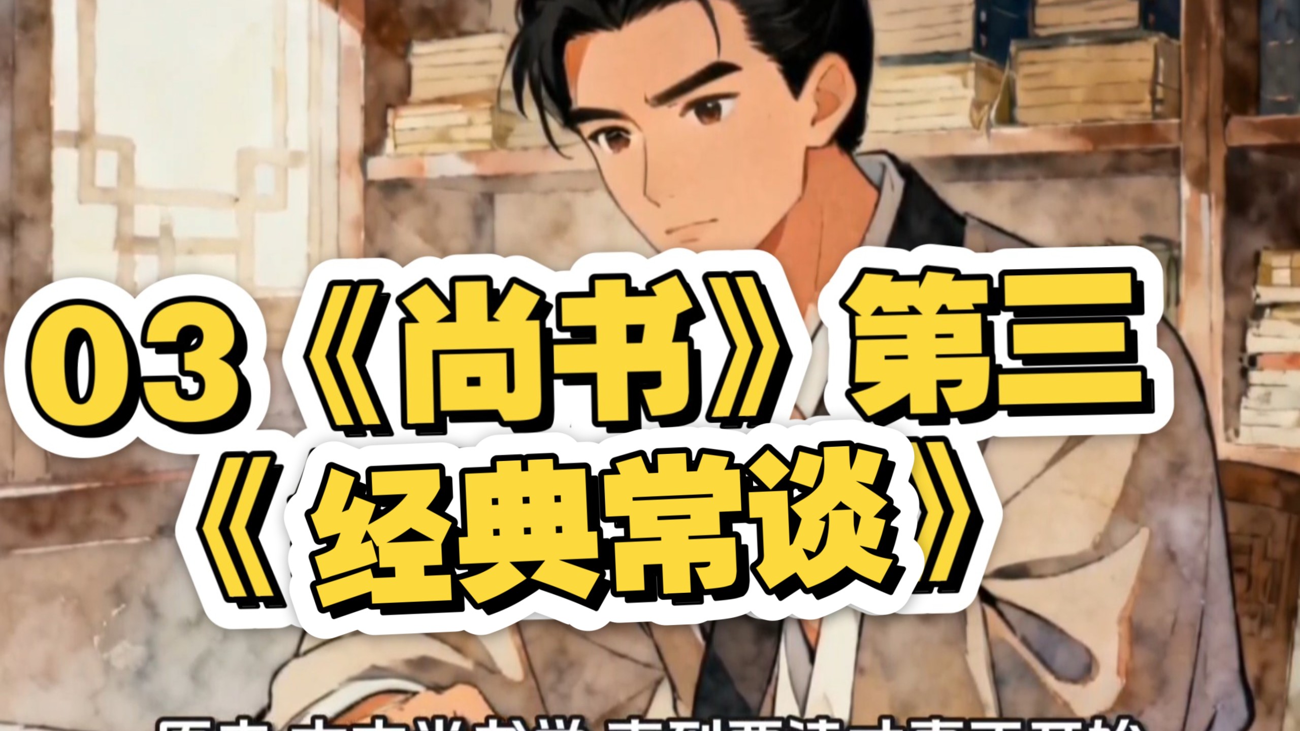 03《尚书》第三《经典常谈》，AI动画初中八下必读