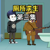 厕所求生
