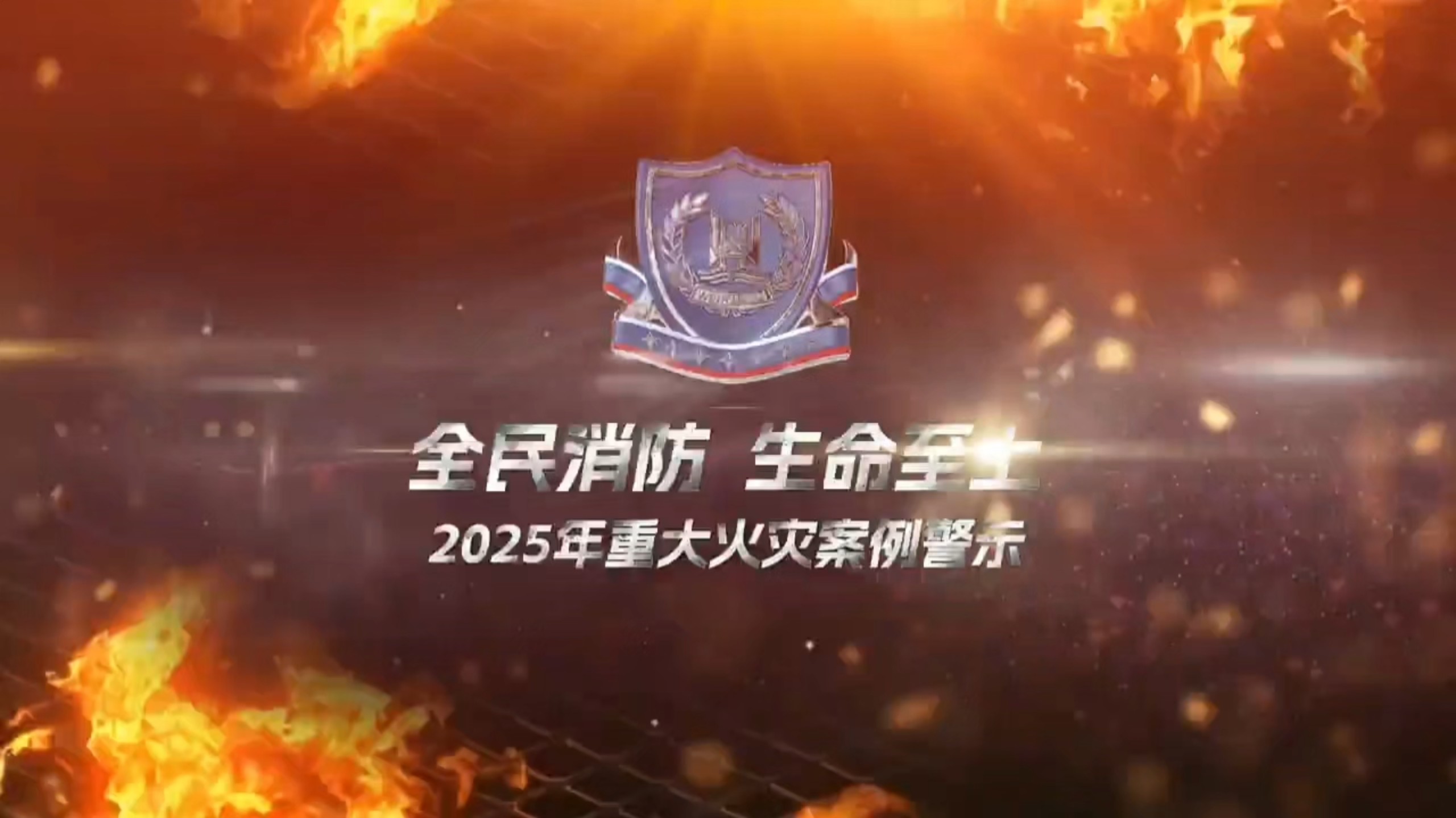 全民消防，生命至上！2025年度重大火灾案例警示教育片