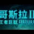 《哥斯拉2：怪兽之王》首个中文预告1080P