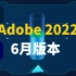 影视后期资源，Adobe 2022 6月版本，小幅度更新！