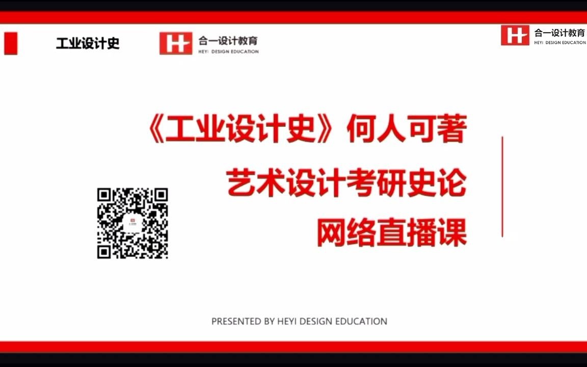 何人可《工业设计史》(三)国外的手工艺设计(自言自语学姐主讲)哔哩哔哩bilibili