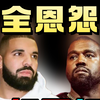 全网最全记录，【侃爷Kanye与Drake】相爱相杀的恩怨史（2009-2025）有的爱像恨，有的恨像爱