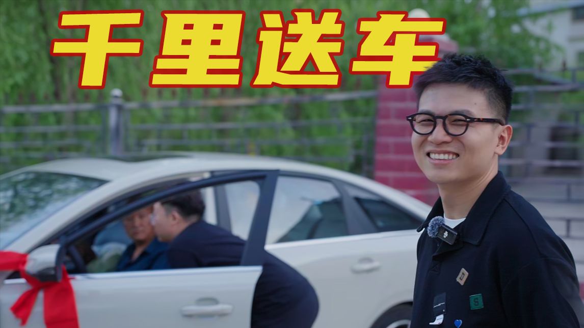 跨越千里，给陌生人一场惊喜的交车仪式！