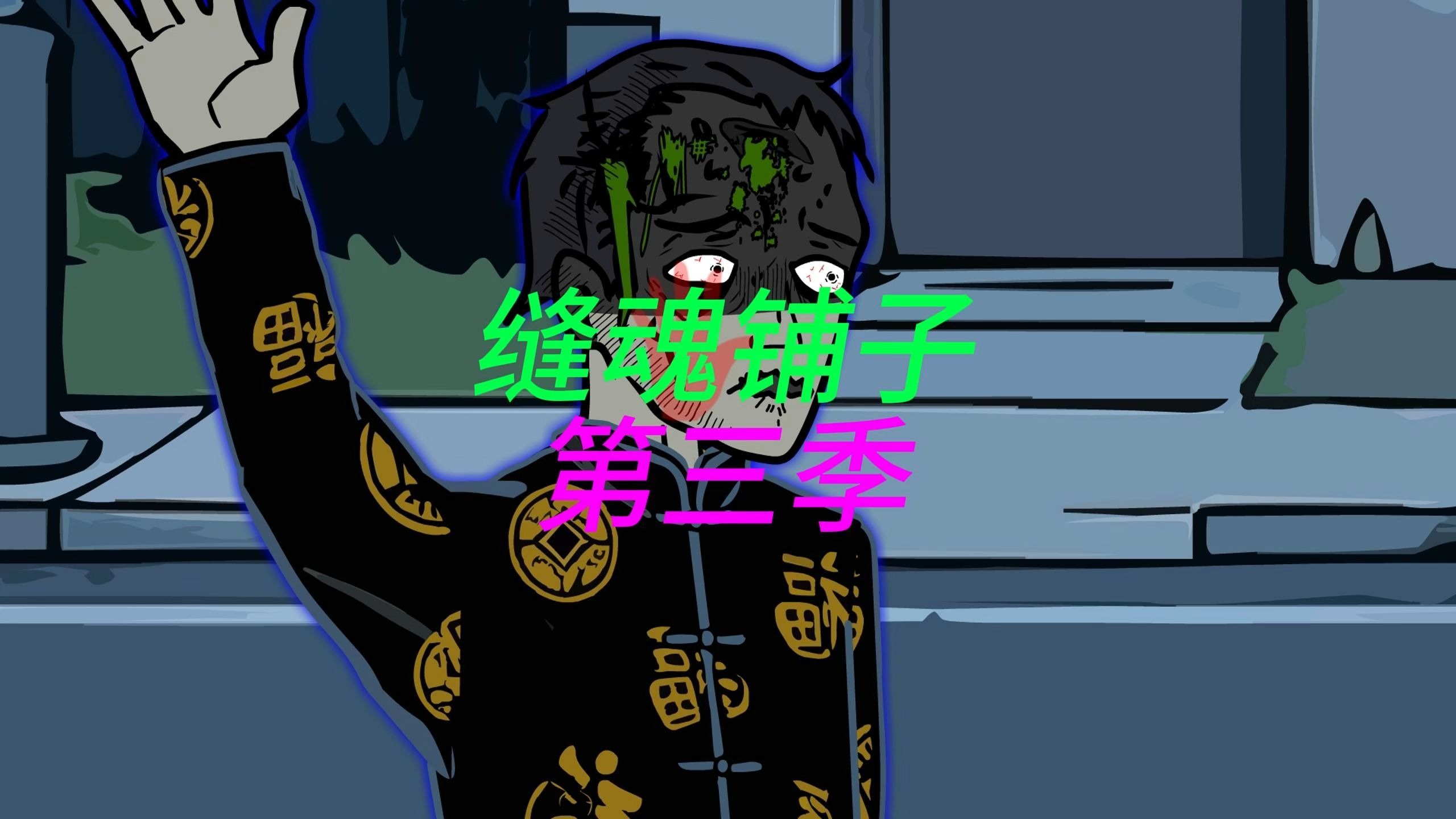 缝魂铺子《第三季》完结版。我租下骨灰房，本想省钱，却陷入无尽黑暗……惊悚女友满嘴尖牙