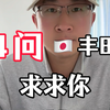 4问日本の丰田车！求求你，别装了