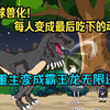 全球兽化！每人变成最后吃下的动物，我重生变成霸王龙可无限进化
