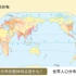 湘教版七年级地理 世界的人口