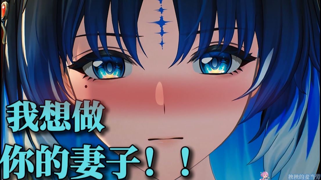 【鸣潮正史？？】秧秧：漂泊者，我想做你的妻子！！