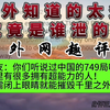 外网趣评：老外知道的太多了，究竟是谁泄的密