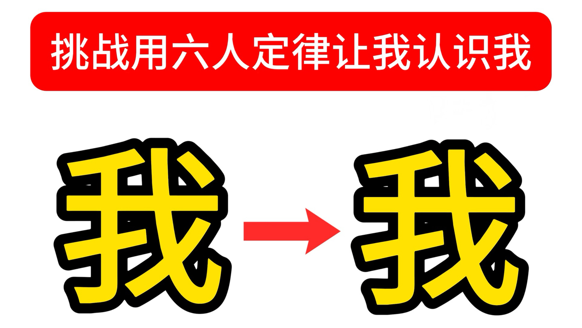 挑战用六人定律让我认识我！