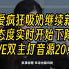 叛爱疯狂吸奶继续新高 态度实时开始下降 IVE双主打音源20点