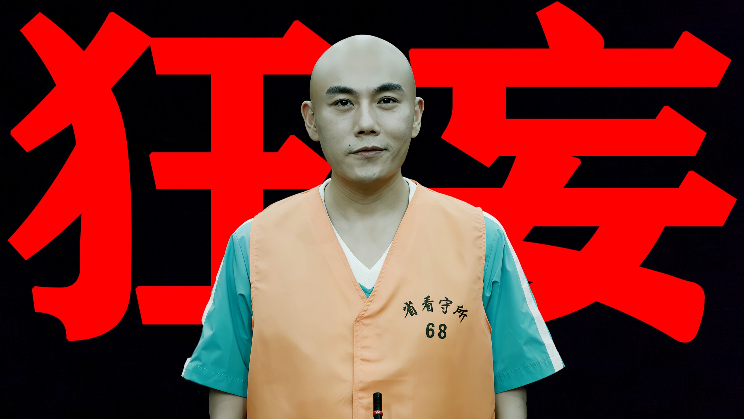 卢少骅被抓后没有悔恨，只有愿赌服输的从容！《扫毒风暴》完结篇