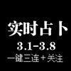 3.1-3.8实时占卜 一键三连＋关注白嫖