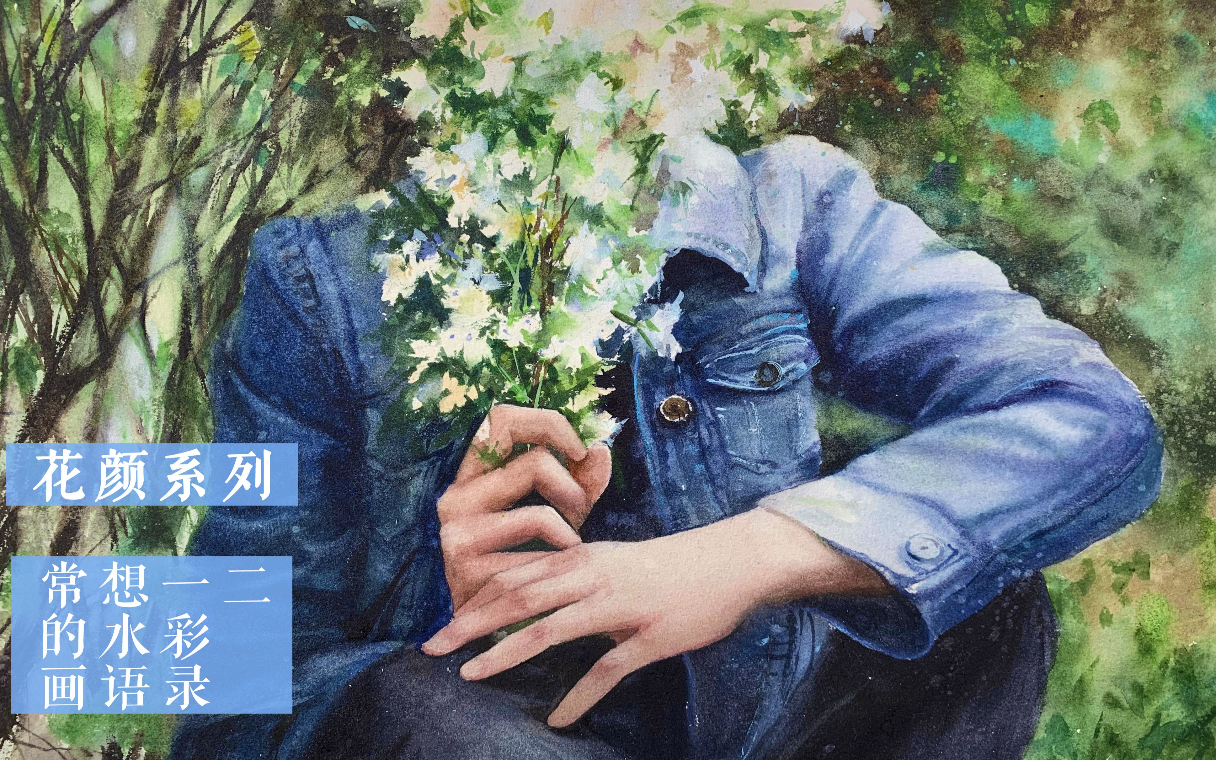 想画人又想画花怎么办！！？？ 大人不做选择！我都要！【花颜】系列第二作 —— 水彩作画实录+讲解