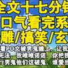 【全文已完结】半夜看PO文被男鬼缠上，让我选择一种死法，我唯唯诺诺，你把我干死行不行男鬼他们这破鬼，谁爱当谁当吧老子投胎去了