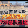 “请保持安静，听历史诉说”大型《731部队遗址》为你播出